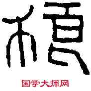 狼,漢永和堂狼洗 ,書法字典